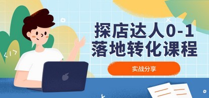 探店达人0-1落地转化课程：实战分享，让探店成为你的副业！