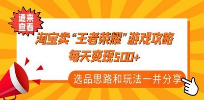 某付款文章《淘宝卖“王者荣耀”游戏攻略，每天变现500+，选品思路+玩法》