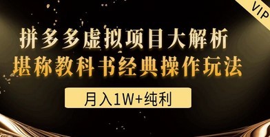 某付费文章《月入1W+纯利！拼多多虚拟项目大解析 堪称教科书经典操作玩法》