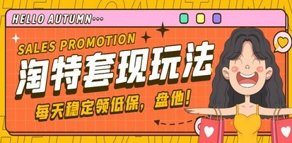 【稳定低保】最新淘特优惠券套现玩法，平均单号单天撸20-30【详细教程】
