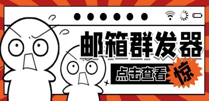 【引流必备】最新QQ邮箱群发助手【永久脚本+详细教程】