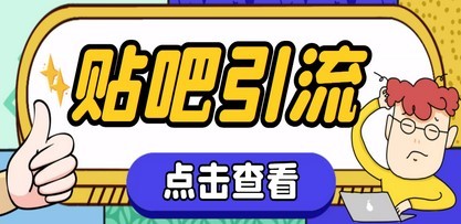 【引流必备】神鹰-百度贴吧引流脚本【永久脚本+详细教程】