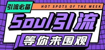 【引流必备】神鹰-Soul引流脚本【永久脚本+详细教程】