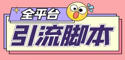 【引流必备】外面收费998全平台引流，包含26个平台功能齐全【脚本+教程】