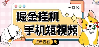 外面收费1980的手机短视频挂机掘金项目，号称单窗口5的项目【软件+教程】