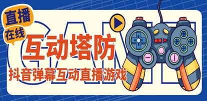 外面收费1980的抖音互动塔防直播项目，支持抖音【云软件+详细教程】