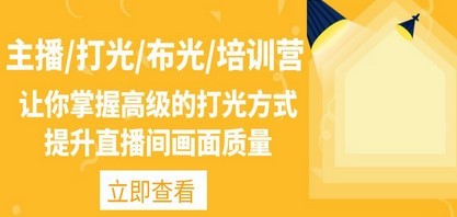 主播/打光/布光/培训营：让你掌握高级的打光方式，提升直播间画面质量