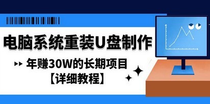电脑系统重装U盘制作，年赚30W的长期项目【详细教程】