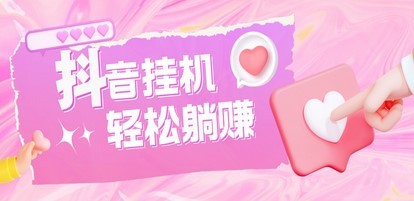最新抖音火山版全自动挂机项目，单号一天10+【软件+详细教程】