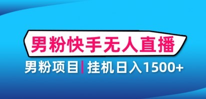 男粉助眠快手无人直播项目：挂机日入2000+详细教程