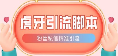 【引流必备】光猫-虎牙引流脚本【永久脚本+详细教程】