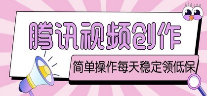 最新腾讯视频创作者原创视频搬运项目，单号一天几十元【伪原创脚本+教程】