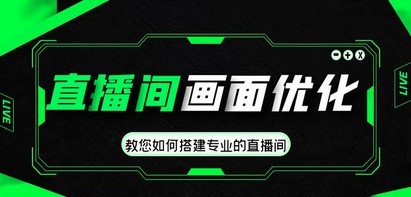 直播间画面优化教程，教您如何搭建专业的直播间-价值399元