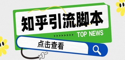 【引流必备】光猫-知乎手机引流【永久脚本+详细教程】