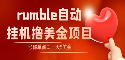 外面收费3888的rumble撸美金项目，号称单窗口一天5美金+【脚本+教程】