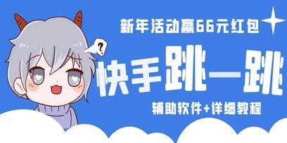 2023快手跳一跳66现金秒到项目安卓辅助脚本【软件+全套教程视频】
