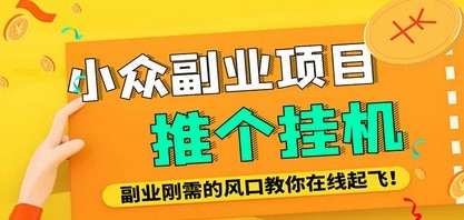 小众电脑流量精灵全自动挂机刷浏览量项目，日收益15+【永久脚本+详细教程】