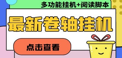 最新卷轴合集全自动挂机项目，支持多平台操作，号称一天100+【教程+脚本】