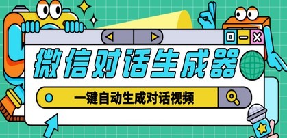 【剪辑必备】外面收费998的微信对话生成脚本，一键生成视频【脚本+教程】