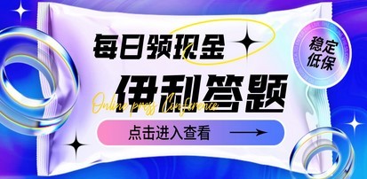 最新伊利答题自动挂机项目，单人每日最高可得200元【软件+教程】