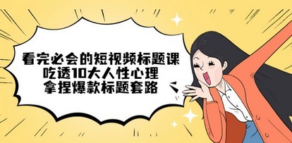 看完必会的短视频标题课，吃透10大人性心理，拿捏爆款标题套路