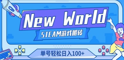 【游戏搬砖】New World 新世界游戏搬砖项目，单号日入100+【详细操作教程】