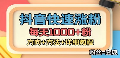 外面收费1980快速涨粉技术（女粉）抖音快手小红书，粉丝=变现