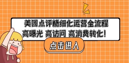 美团点评精细化运营全流程：高曝光 高访问 高消费转化！