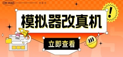 最新防封电脑模拟器改真手机技术 游戏搬砖党福音 适用于所有模拟器搬砖游戏