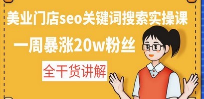美业门店seo关键词搜索实操课：一周暴涨20w粉丝，全干货讲解