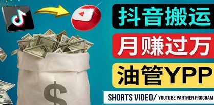 如何使用正确的方法搬运抖音视频到YouTube Shorts，月赚过万