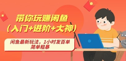 带你玩赚闲鱼（入门+进阶+大神），闲鱼最新玩法，1小时发百单，简单粗暴