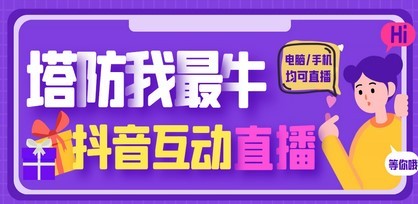 外面收费1980的抖音塔防我最牛直播项目，支持抖音报白【云软件+详细教程】