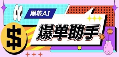 【高端精品】外面收费998的黑核AI爆单助手，直播场控必备【永久版脚本】
