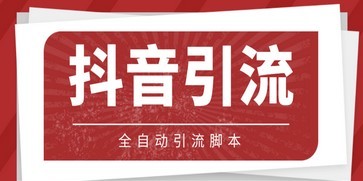 【引流必备】光猫-抖音养号引流私信脚本【永久脚本+详细教程】