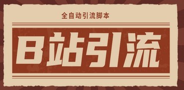 【引流必备】光猫-B站手机引流【永久脚本+详细教程】