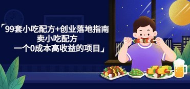 99套小吃配方+创业落地指南，卖小吃配方，一个0成本高收益的项目
