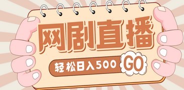 价值899元 最新抖音网剧无人直播项目，单号日入500+【高清素材+详细教程】1320G视频素材资料+干货视频教程
