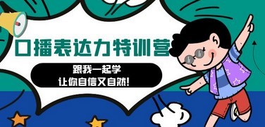 口播表达力打卡特训营：跟我一起学，让你自信又自然！