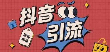 【引流必备】外面收费198的最新抖音全自动养号涨粉黑科技神器【脚本+教程】