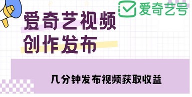 爱奇艺号视频发布，每天几分钟即可发布视频，月入10000+【教程+涨粉攻略】