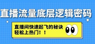直播流量底层逻辑密码：直播间快速起飞的秘诀，轻松上热门