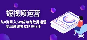 短视频自然流IP第2期：从0到月入5w成为有数据运营变现赚钱独立IP孵化手