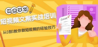 短视频文案实战培训：从0到1教你做短视频的经验技巧（19节课）