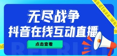 外面收费1980抖音无尽战争直播项目 无需真人出镜 实时互动直播（软件+教程)