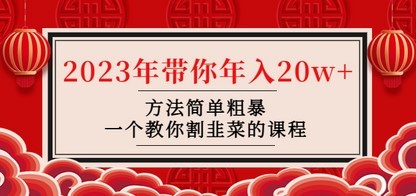 韭菜-联盟· 2023年带你年入20w+方法简单粗暴，一个教你割韭菜的课程