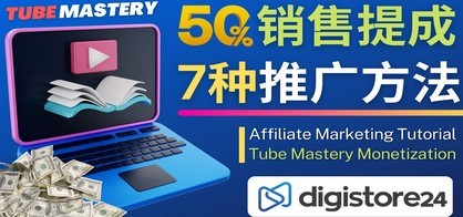 推广YouTube运营教程Tube Mastery，每单净赚200美元