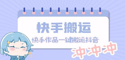 【搬运必备】最新快手搬运抖音作品 实时监控一键搬运轻松原创【永久脚本】