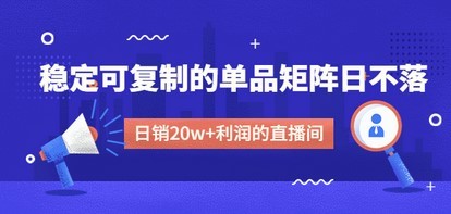 某电商线下课程，稳定可复制的单品矩阵日不落，做一个日销20w+利润的直播间