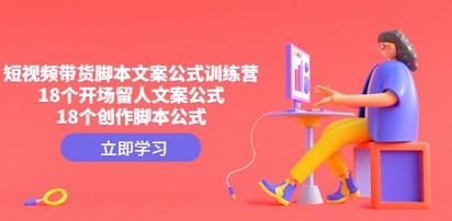 短视频带货脚本文案公式训练营：18个开场留人文案公式，18个创作脚本公式